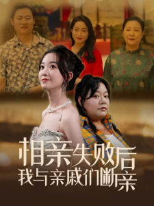 相亲失败后我与亲戚们断亲全集