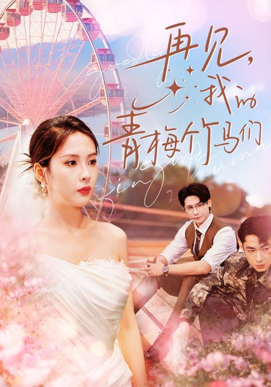 再见我的青梅竹马们全集