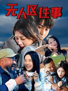 无人区往事全集