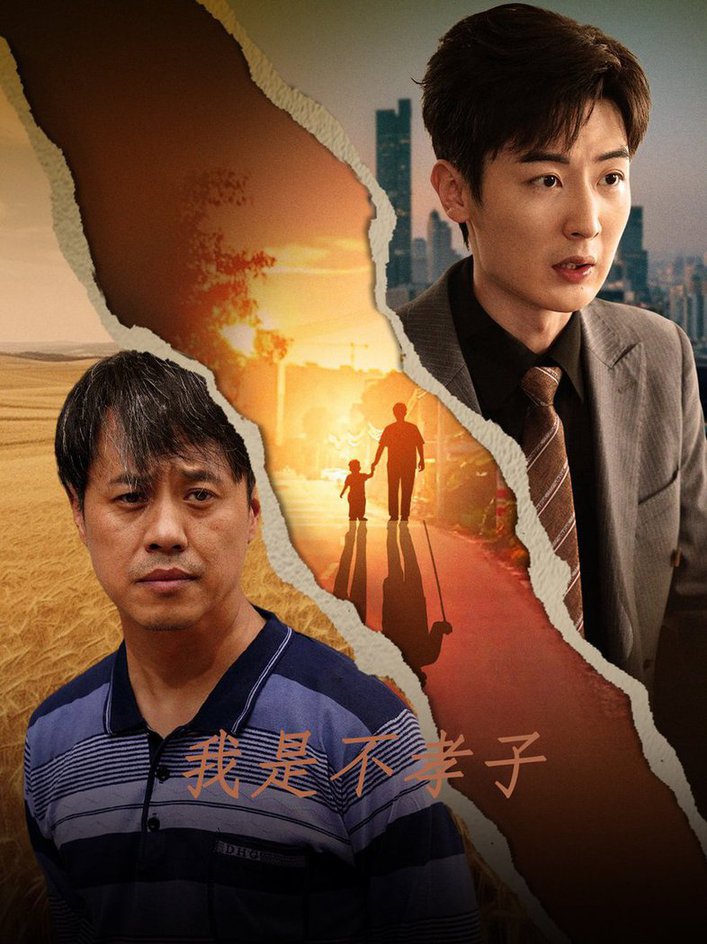 我是不孝子全集