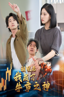 被甩后我成了牛市之神全集
