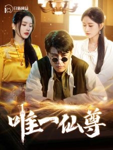 唯一仙尊全集