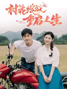村花绽放重启人生全集
