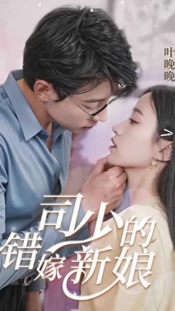 司少的错嫁新娘全集