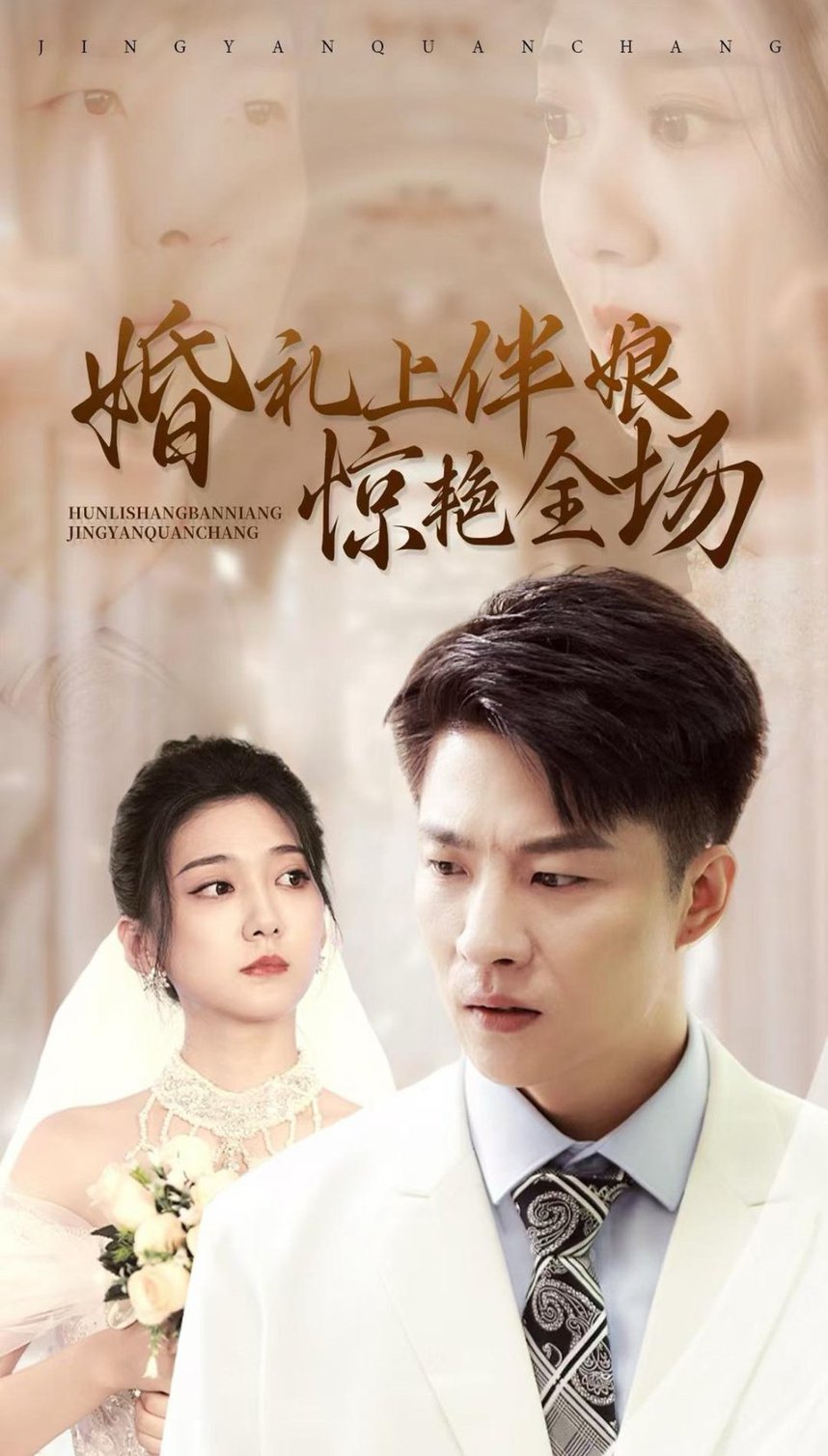 婚礼上伴娘惊艳全场全集