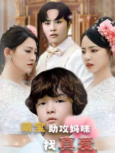 萌宝助攻妈咪找真爱全集