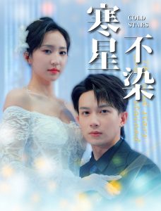 寒星不染全集