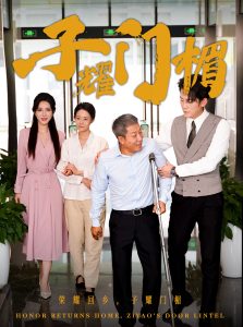 子耀门楣全集