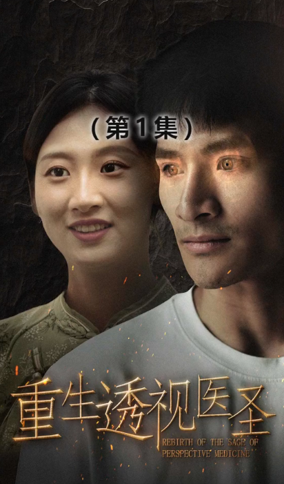 重生透视医圣全集