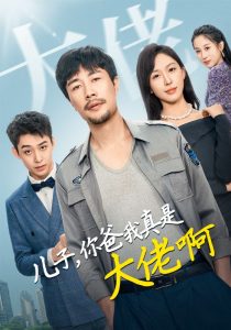 儿子你爸我真是大佬啊全集