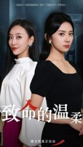 致命的温柔全集