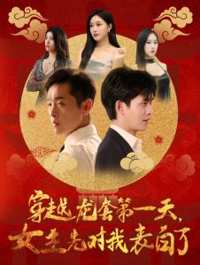 穿越龙套第一天女主先对我表白了全集