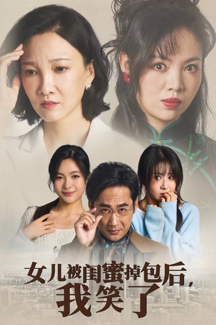 女儿被闺蜜掉包后我笑了全集