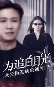 为追白月光，老公拒签病危通知书全集