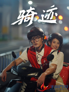 骑迹全集