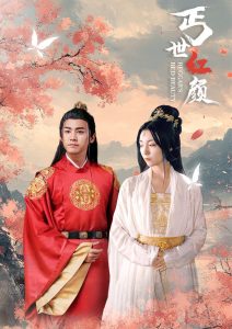 丐世红颜全集