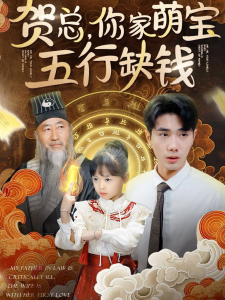 贺总你家萌宝五行缺钱全集