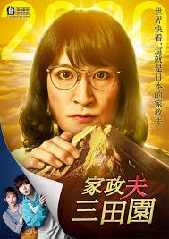家政夫三田园4(全集)
