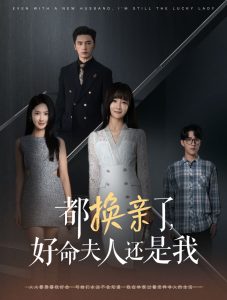 都换亲了好命夫人还是我全集
