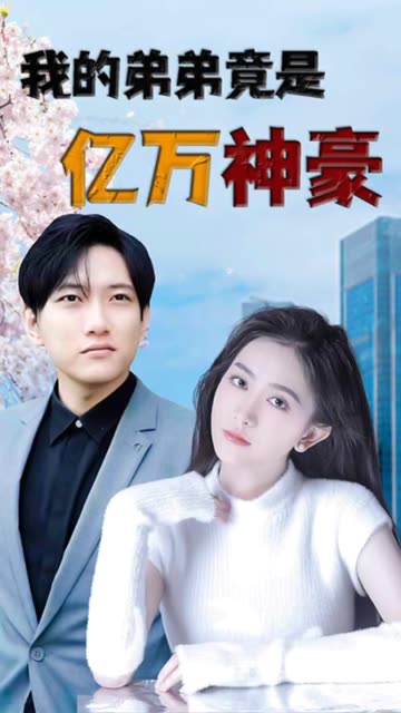 我的弟弟竟是亿万神豪全集