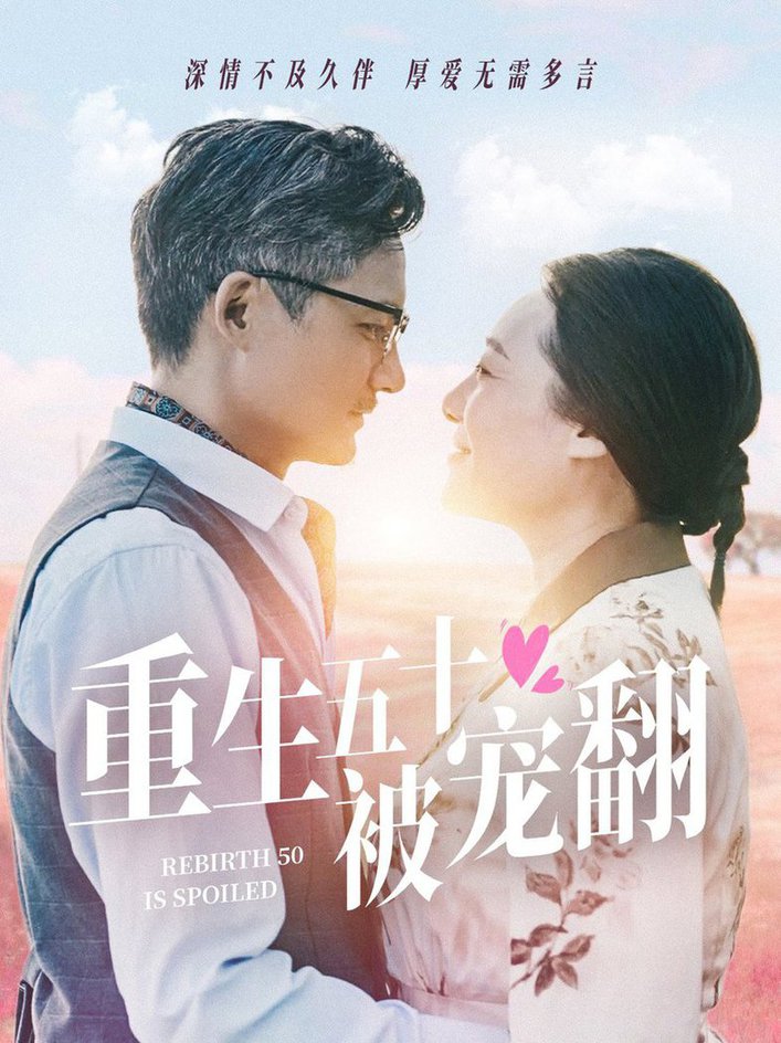 重生五十被宠翻全集