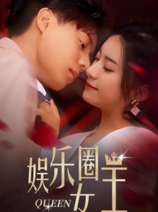娱乐圈女王全集