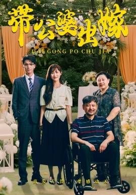 带公婆出嫁全集
