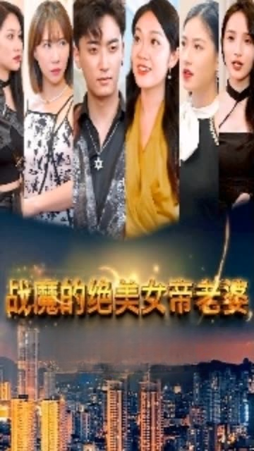战魔的绝美女帝老婆全集