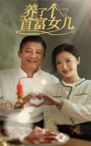 养了个首富女儿全集