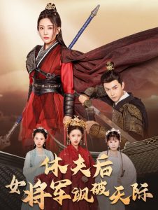 休夫后女将军飒破天际全集