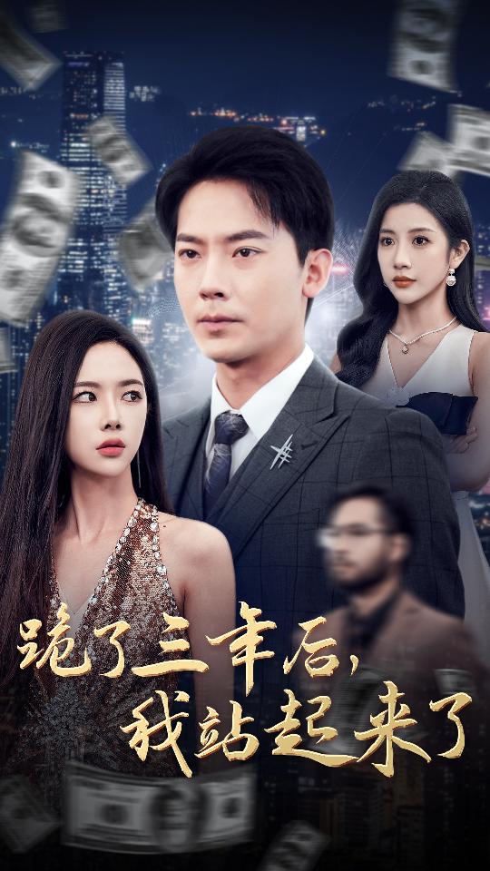 跪了三年后，我站起来了全集