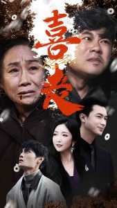 喜丧&卖炭翁全集