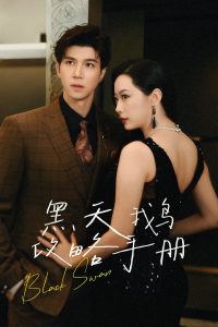 黑天鹅攻略手册全集