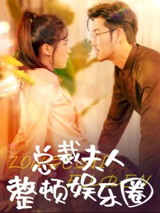 总裁夫人整顿娱乐圈全集