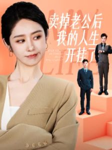 卖掉老公后我的人生开挂了全集
