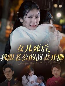 女儿死后我跟老公的前妻开撕全集