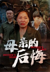母亲的后悔全集