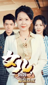 女儿妈妈接你回家全集