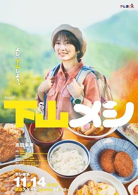 下山饭全集