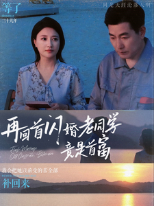 再回首闪婚老同学竟是首富全集