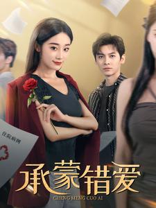 承蒙错爱全集