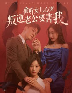 偷听女儿心声叛逆老公要害我全集