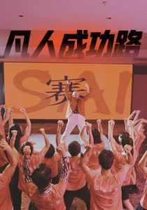 凡人成功路全集