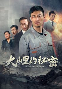 大山里的秘密全集