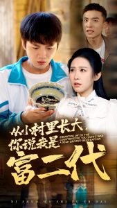 从小村里长大，你说我是富二代全集