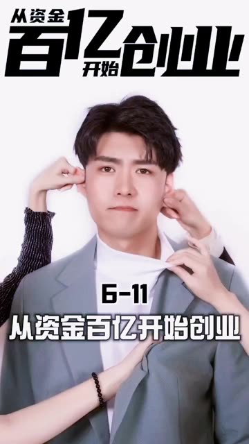 从资金百亿开始创业全集