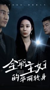 全职主妇的华丽转身全集
