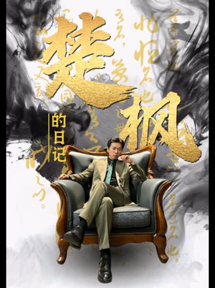 楚枫的日记全集