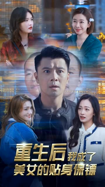 重生后我成了美女的贴身保镖全集