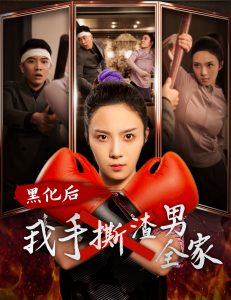 黑化后我手撕渣男全家全集